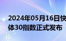 2024年05月16日快讯 上证智选科创板半导体30指数正式发布