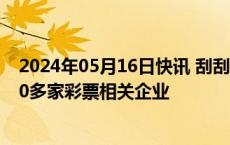 2024年05月16日快讯 刮刮乐，严重缺货！今年已新开2100多家彩票相关企业