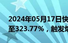 2024年05月17日快讯 房多多盘初涨幅扩大至323.77%，触发熔断