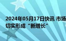 2024年05月17日快讯 市场认 投资热，文旅产业“新升级”切实形成“新增长”