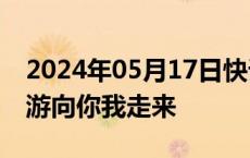 2024年05月17日快讯 启动！中国5G异网漫游向你我走来