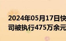 2024年05月17日快讯 茅台集团及白金酒公司被执行475万余元