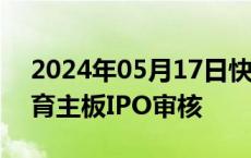 2024年05月17日快讯 上交所：终止中乔体育主板IPO审核