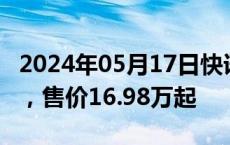 2024年05月17日快讯 领克07 EMP正式上市，售价16.98万起