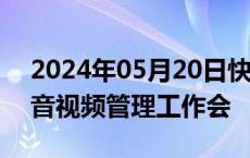 2024年05月20日快讯 三部门联合召开车载音视频管理工作会