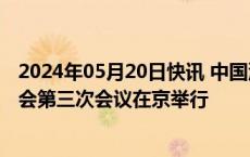 2024年05月20日快讯 中国沙特高级别联合委员会财金分委会第三次会议在京举行