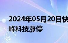 2024年05月20日快讯 化工股午后拉升，雪峰科技涨停