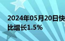 2024年05月20日快讯 泰国第一季度GDP同比增长1.5%