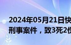 2024年05月21日快讯 湖南郴州一公园发生刑事案件，致3死2伤