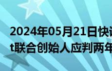 2024年05月21日快讯 美国检方称Glen Point联合创始人应判两年监禁