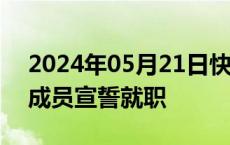 2024年05月21日快讯 伊朗新一届专家会议成员宣誓就职