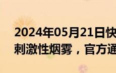 2024年05月21日快讯 广西百色一糖厂出现刺激性烟雾，官方通报