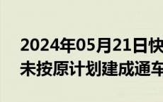 2024年05月21日快讯 苏州通报“胜浦大桥未按原计划建成通车”