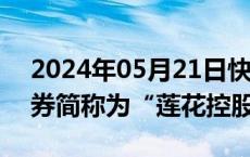 2024年05月21日快讯 莲花健康：拟变更证券简称为“莲花控股”