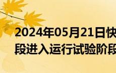 2024年05月21日快讯 巴南高铁南充至巴中段进入运行试验阶段