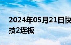 2024年05月21日快讯 猪肉股拉升，正虹科技2连板