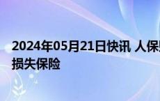 2024年05月21日快讯 人保财险签发全国首单储能系统收入损失保险