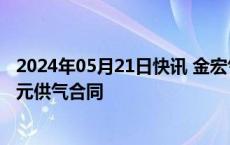 2024年05月21日快讯 金宏气体：与睿霖高分子签订18.6亿元供气合同