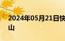 2024年05月21日快讯 山姆会员商店落户中山