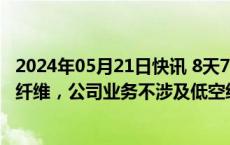 2024年05月21日快讯 8天7板南京化纤：公司产品不涉及碳纤维，公司业务不涉及低空经济等概念