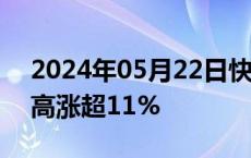 2024年05月22日快讯 联想集团港股早盘走高涨超11%