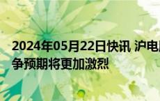 2024年05月22日快讯 沪电股份：中低端汽车用PCB价格竞争预期将更加激烈