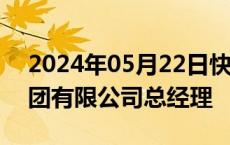 2024年05月22日快讯 梁宝俊任中国电信集团有限公司总经理