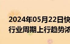 2024年05月22日快讯 回暖信号频现，生猪行业周期上行趋势浓厚