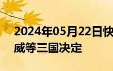 2024年05月22日快讯 巴勒斯坦总统欢迎挪威等三国决定