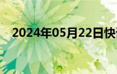 2024年05月22日快讯 南京化纤一字跌停