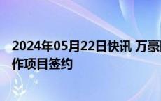 2024年05月22日快讯 万豪国际集团与德胧集团首批三个合作项目签约