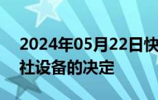 2024年05月22日快讯 以色列撤销扣押美联社设备的决定