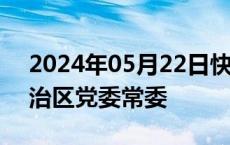 2024年05月22日快讯 王琳任新疆维吾尔自治区党委常委