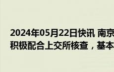 2024年05月22日快讯 南京化纤一字跌停，公司最新回应：积极配合上交所核查，基本面没有发生变化