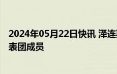 2024年05月22日快讯 泽连斯基更换乌克兰安全保障谈判代表团成员