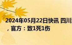 2024年05月22日快讯 四川泸县一防洪治理工程挡土墙倒塌，官方：致1死1伤