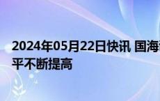 2024年05月22日快讯 国海证券：自主汽车车型造型设计水平不断提高