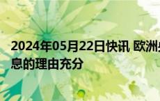 2024年05月22日快讯 欧洲央行管委Rehn认为6月份开始降息的理由充分