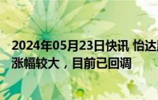 2024年05月23日快讯 怡达股份：乙二醇丁醚产品价格今年涨幅较大，目前已回调