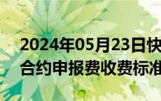 2024年05月23日快讯 大商所调整部分期货合约申报费收费标准