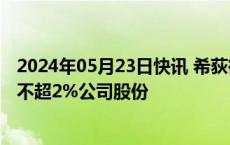 2024年05月23日快讯 希荻微：第四大股东宁波泓璟拟减持不超2%公司股份