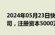 2024年05月23日快讯 神州数码成立投资公司，注册资本5000万