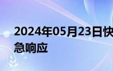 2024年05月23日快讯 广州启动暴雨Ⅲ级应急响应