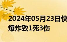 2024年05月23日快讯 哈尔滨一居民楼发生爆炸致1死3伤