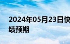 2024年05月23日快讯 新思科技上调年度业绩预期