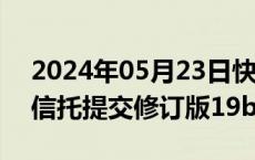 2024年05月23日快讯 灰度为其以太坊迷你信托提交修订版19b4文件