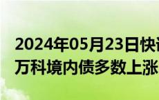 2024年05月23日快讯 交易所债券市场收盘，万科境内债多数上涨