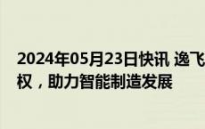 2024年05月23日快讯 逸飞激光：拟3亿收购新聚力51%股权，助力智能制造发展