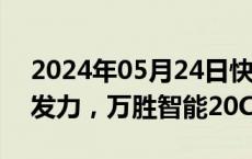 2024年05月24日快讯 虚拟电厂概念股持续发力，万胜智能20CM涨停