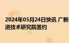 2024年05月24日快讯 广新生物揭牌并与中国科学院深圳先进技术研究院签约